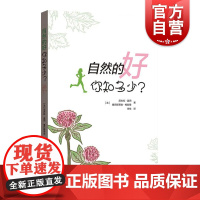 自然的好你知多少 [法]尼古拉盖冈/塞巴斯蒂安梅那里 著 李佳 译 心理学启蒙读物 心灵疗愈 正版图书籍 格致出版社 世