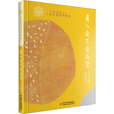 醉染图书小巴掌童话诗精选 鱼儿会不会微笑9787514848663