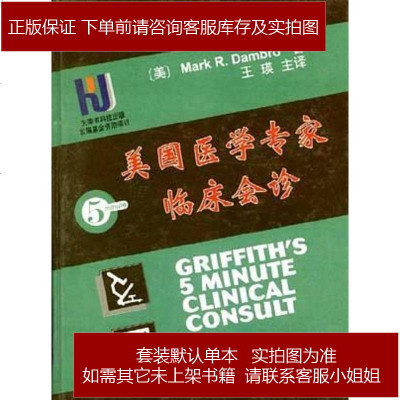 美国医学专家临床会诊丹布罗天津科技翻译出版公司9787543311350