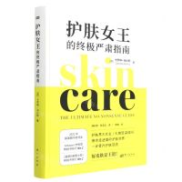 [N]护肤女王的终极严肃指南(精)-9787520724388
