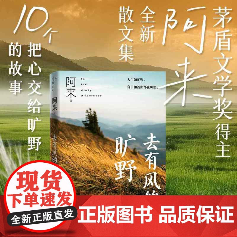 西西弗书店 去有风的旷野 矛盾文学奖得主阿莱全新散文集 10个把心交给旷野的故事