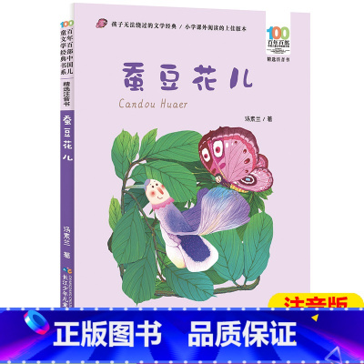 [正版]蚕豆花儿注音版一年级必读百年百部中国儿童文学经典6-7-8-9-10岁少年孩子课外阅读书带拼音图书小学生一二三