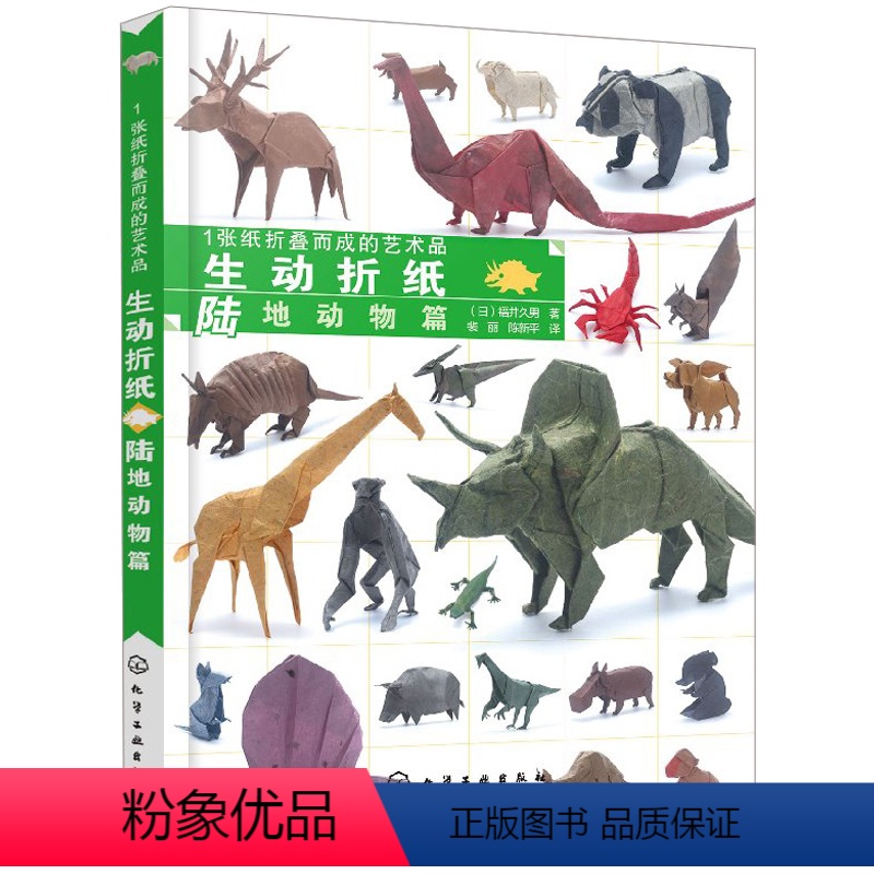 [正版]1张纸折叠而成的艺术品 生动折纸 陆地动物篇 创意折纸从入门 儿童动物折纸 趣味手工折纸入门教程 手工折纸 恐