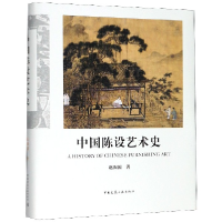 音像中国陈设艺术史(精)赵囡囡