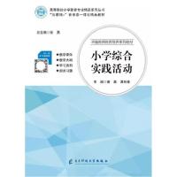 正版新书]小学综合实践活动 张勇张勇黄灏谭林春9787564769079