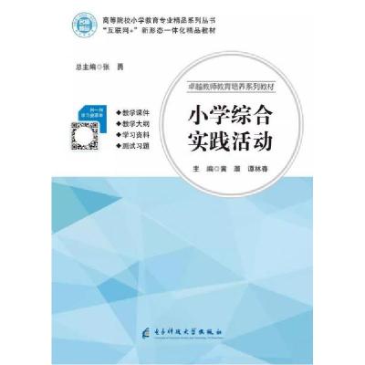 正版新书]小学综合实践活动 张勇张勇黄灏谭林春9787564769079