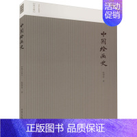 [正版]中国绘画史(图文版) 陈师曾 著 美术绘画技法教程图书 艺术类书籍 山东画报出版