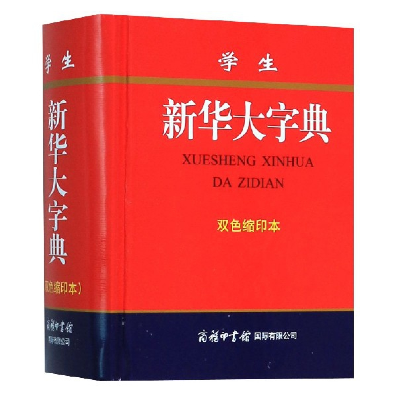 正版新书]学生新华大字典(双色缩印本)(精)编者:学生新华大字典