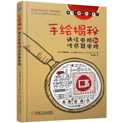 正版新书]电子工程师成长笔记手绘揭秘通信电路和传感器电路/电