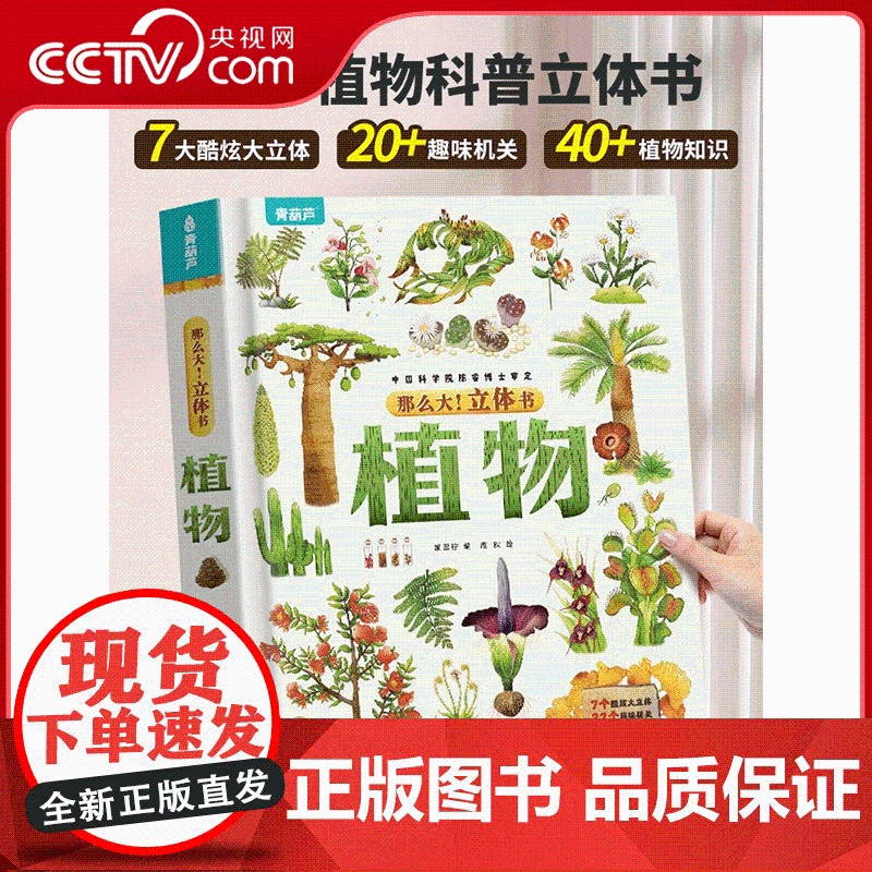 [央视网]那么大 立体书 植物 3-6-8-10岁以上小学生科普百科全书科普互动推拉翻翻书一二三年级课外阅读书籍幼儿园绘