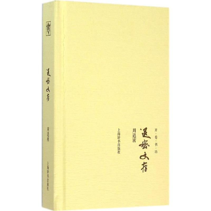 音像退密文存周退密 著