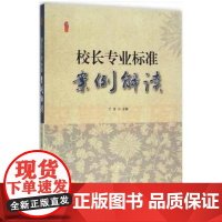 中小学校长专业标准案例解读 教师教育政策法律法规 校长如何规划学校发展与引领教师专业成长中小学领导于慧主编中国轻工业出版