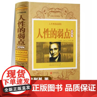 人性的弱点正版卡耐基全集精装完整版 沟通的艺术与处世智慧成功励志书籍原著人际关系心理学人生哲学社会学职场生活入门基础 优