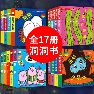 全17册猜猜我是谁奇妙洞洞书0-3岁撕不烂早教书婴儿早教启蒙认知绘本宝宝书籍1-2-4岁儿童3d立