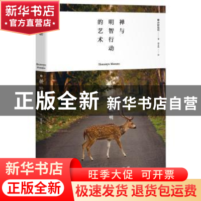 正版 禅与明智行动的艺术 [日]枡野俊明 北京时代华文书局有限公