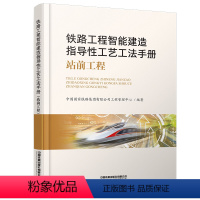 [正版] 铁路工程智能建造指导性工艺工法手册(站前工程)智能建造指导性工艺工法手册丛书 9787113297428