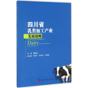 [N]四川省乳类加工产业发展战略-9787030510884