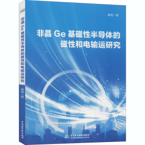 醉染图书非晶Ge基磁半导体的磁和电输运研究9787517090175