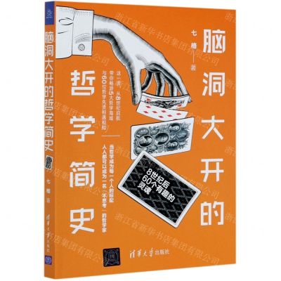[N]脑洞大开的哲学简史(8世纪后60个有趣的灵魂)-9787302567745