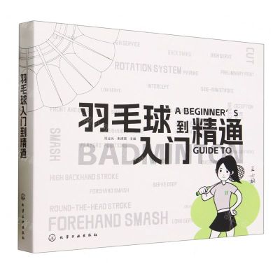 [N]羽毛球入门到精通(精)-9787122433855