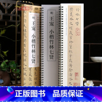 王宠小楷竹林七贤 [正版]学海轩王宠小楷竹林七贤碑帖临摹卡原色原帖简体旁注洪亮编放大单行王宠小楷字卡毛笔书法字帖成人学生