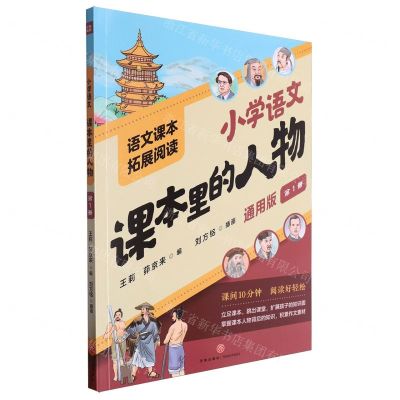 [N]小学语文课本里的人物(通用版第1册)/语文课本拓展阅读-9787545581546