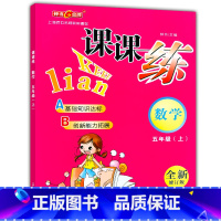 [正版]钟书金牌课课练五年级上 数学 5年级上册/第一学期 上海大学出版社 上海小学教辅课后同步配套练习期中期末单