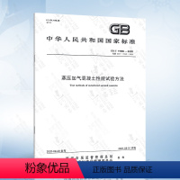 [正版]GB/T 11969-2020 蒸压加气混凝土性能试验方法