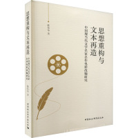 思想重构与文本再造 中国现当代文学名家名作电影改编研究