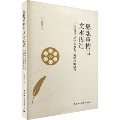 思想重构与文本再造 中国现当代文学名家名作电影改编研究
