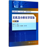 [M]无机及分析化学实验-9787122295361