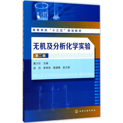 [M]无机及分析化学实验-9787122295361