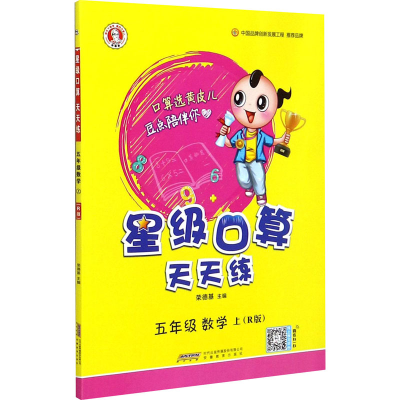正版新书]星级口算天天练 5年级 数学 上(R版)荣德基97875336890
