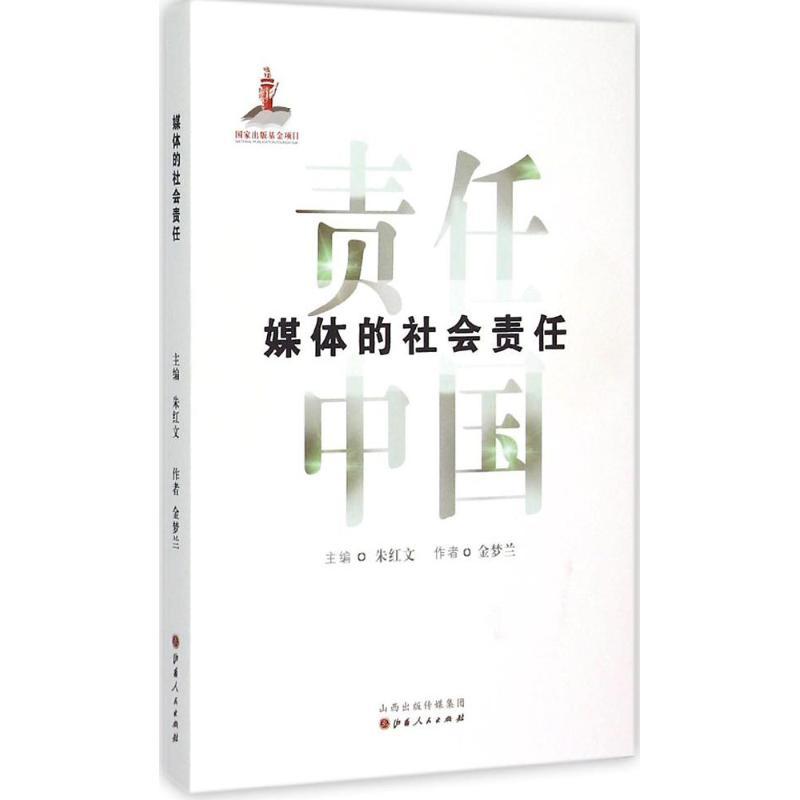 正版新书]媒体的社会责任金梦兰9787203089865