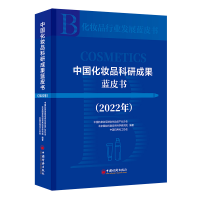 醉染图书中化妆科研成果蓝皮书(2022年)9787513670586
