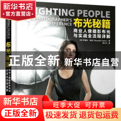 正版 布光秘籍(商业人像摄影布光与实战全流程详解) [英]罗塞拉·
