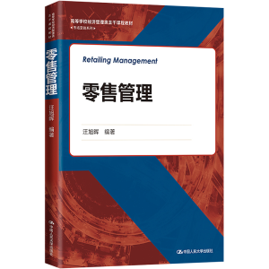 [M]零售管理-9787300313825