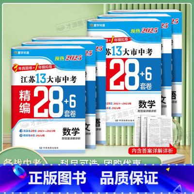 [预热2025]物理+化学 九年级/初中三年级 [正版]备考2025江苏省十三大市中考试卷语文数学英语物理化学政治历史汇