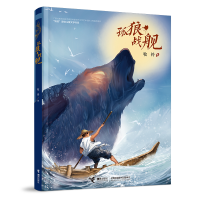 诺森孤狼·战舰牧铃9787544871接力出版社