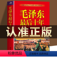 [正版] 毛泽东后十年 真实记录毛主席警卫队长的回忆录工作红卫兵历时中国近代伟人故事书籍史实资料依据人物传纪的革命风雨