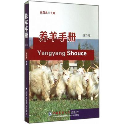 养羊手册(第3版)