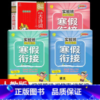 [四年级人教版4本]语数英寒假衔接+小学必背古诗词 小学通用 [正版]2024新实验班寒假衔接一年级二年级四五六三年级上