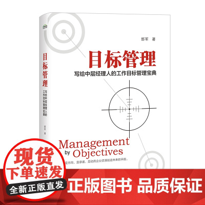目标管理——写给中层经理人的工作目标管理宝典 郜军 电子工业出版社 正版书籍