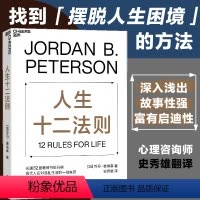 [正版]湛庐人生十二法则 龙虾教授 乔丹 彼得森12条法则解决人生80%的不如意 带你摆脱混乱生活成功励志正能量心理