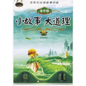 正版新书]小故事大道理(高中版)余丽容 编著9787511701039