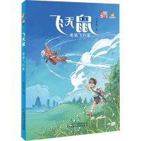 [M]飞天鼠 老鼠飞行家-9787514876307