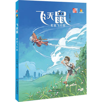 [M]飞天鼠 老鼠飞行家-9787514876307