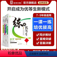 语文 七年级上 [正版]2023秋 全品练就优等生 语文数学化学英语物理 人教北师华师沪科版 789七八九年级上下同步练