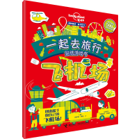 音像一起去旅行贴纸游戏书(飞机场)/孤独星球童书系列