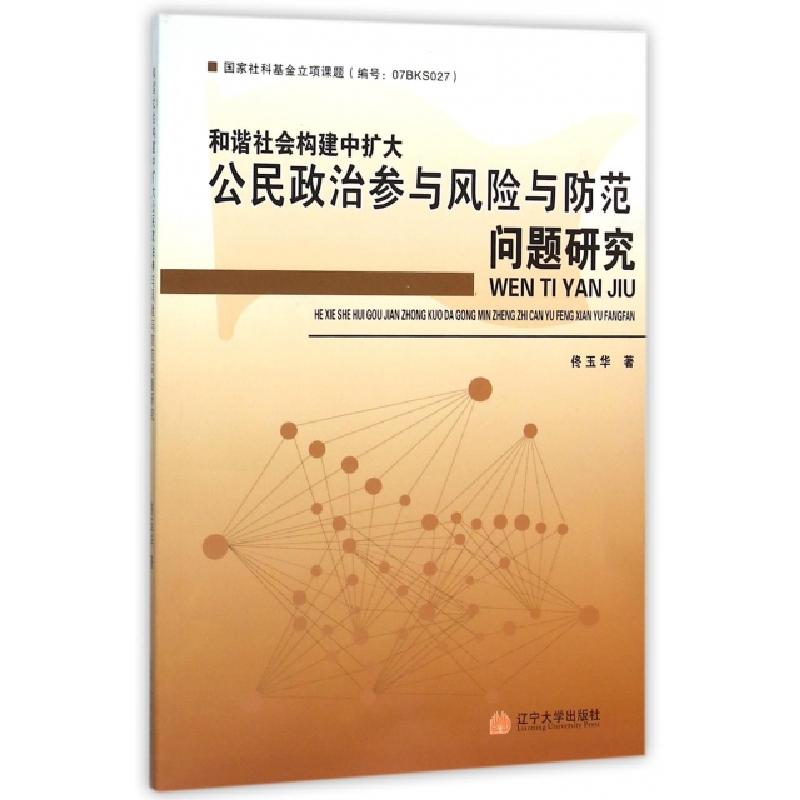 正版新书]和谐社会构建中扩大公民政治参与风险与防范问题研究佟